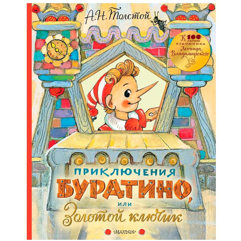 Книга "Приключения Буратино, или Золотой ключик" 3D