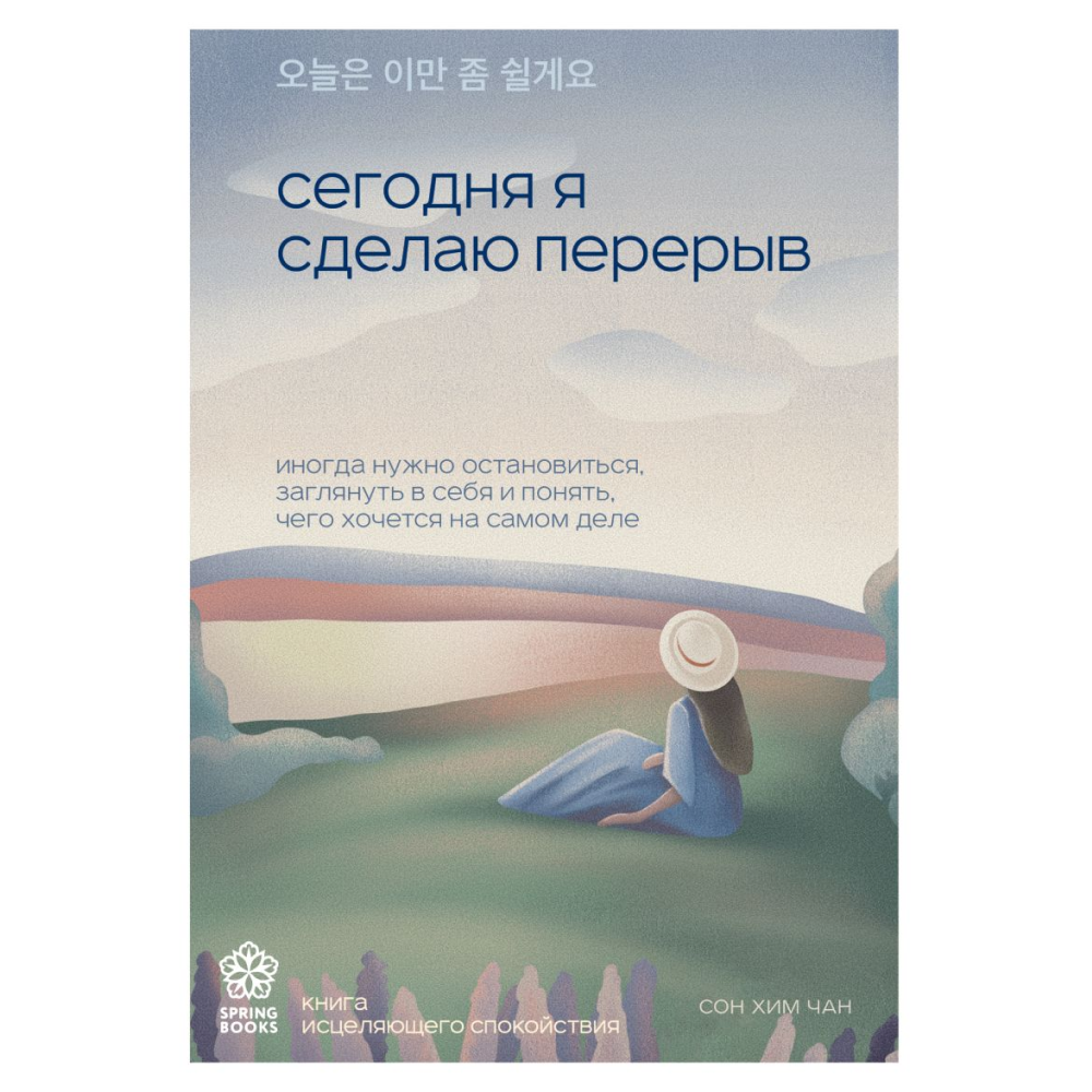 Книга "Сегодня я сделаю перерыв. Иногда нужно остановиться, заглянуть в себя и понять, чего хочется на самом деле"