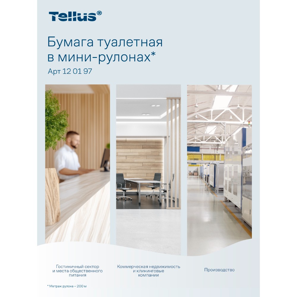Бумага туалетная Tellus Стандарт ТP2, в мини рулоне, 200 м, 1 слой - 17