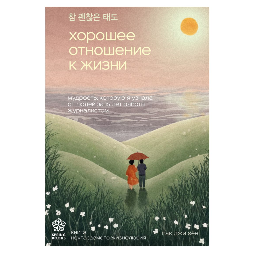 Книга "Хорошее отношение к жизни. Мудрость, которую я узнала от людей за 15 лет работы журналистом"