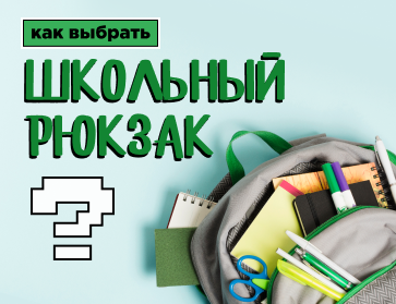 Как выбрать школьный рюкзак