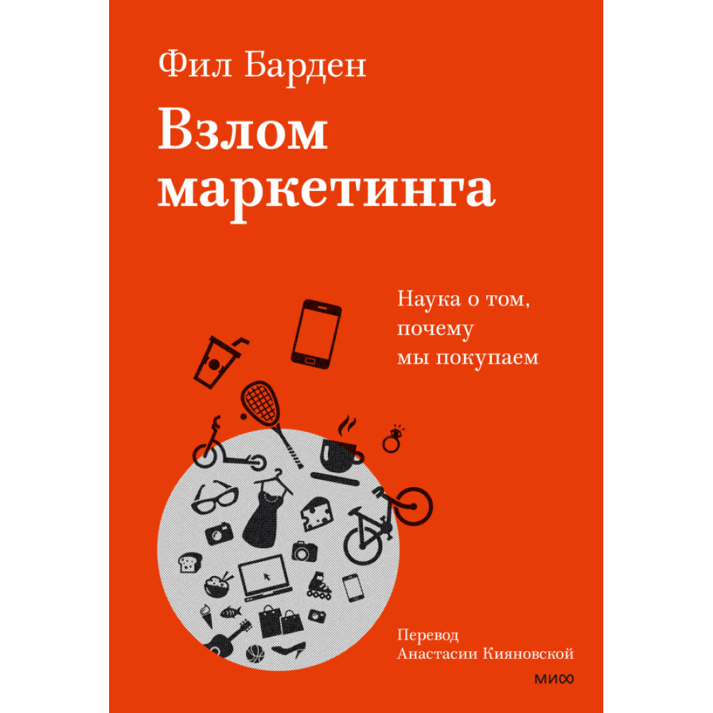 Книга "Взлом маркетинга. Наука о том, почему мы покупаем"