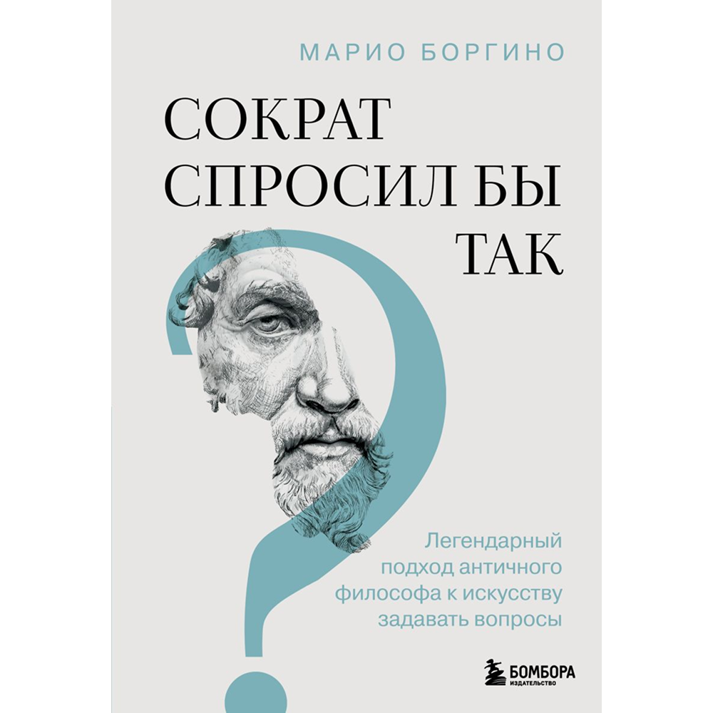 Книга "Сократ спросил бы так. Легендарный подход античного философа к искусству задавать вопросы"