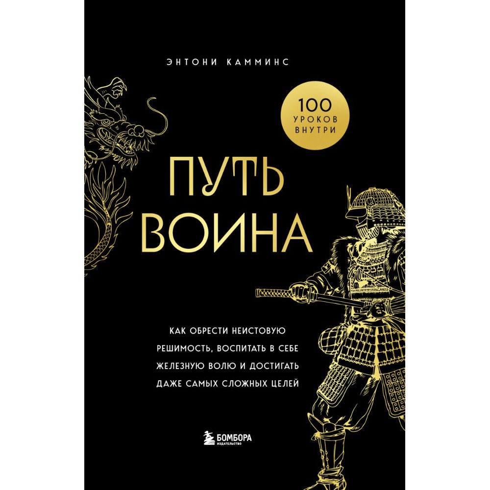Книга "Путь воина. Как обрести неистовую решимость, воспитать в себе железную волю и достигать даже самых сложных целей", Энтони Камминс