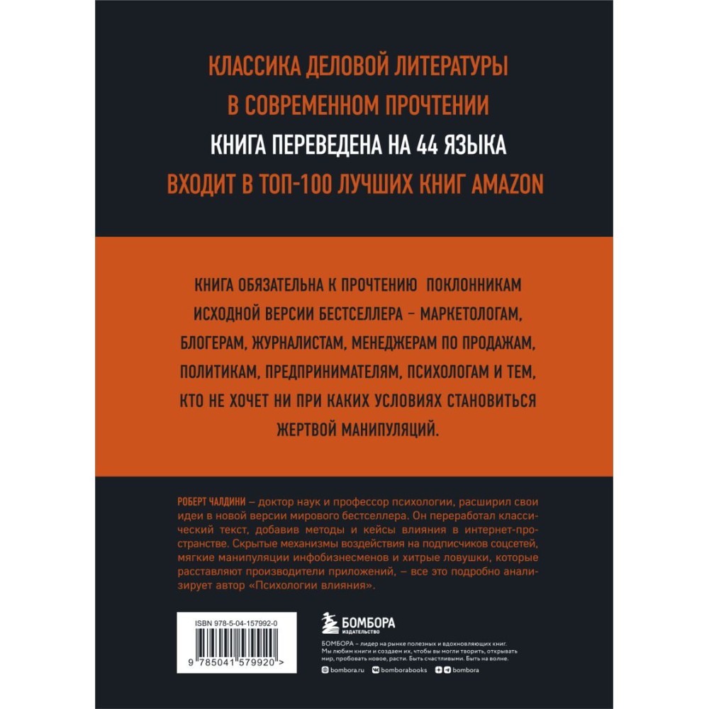Книга "Психология влияния. 7-е расширенное издание", Роберт Чалдини