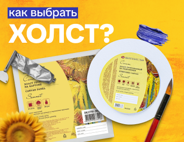 Как выбрать холст для рисования?