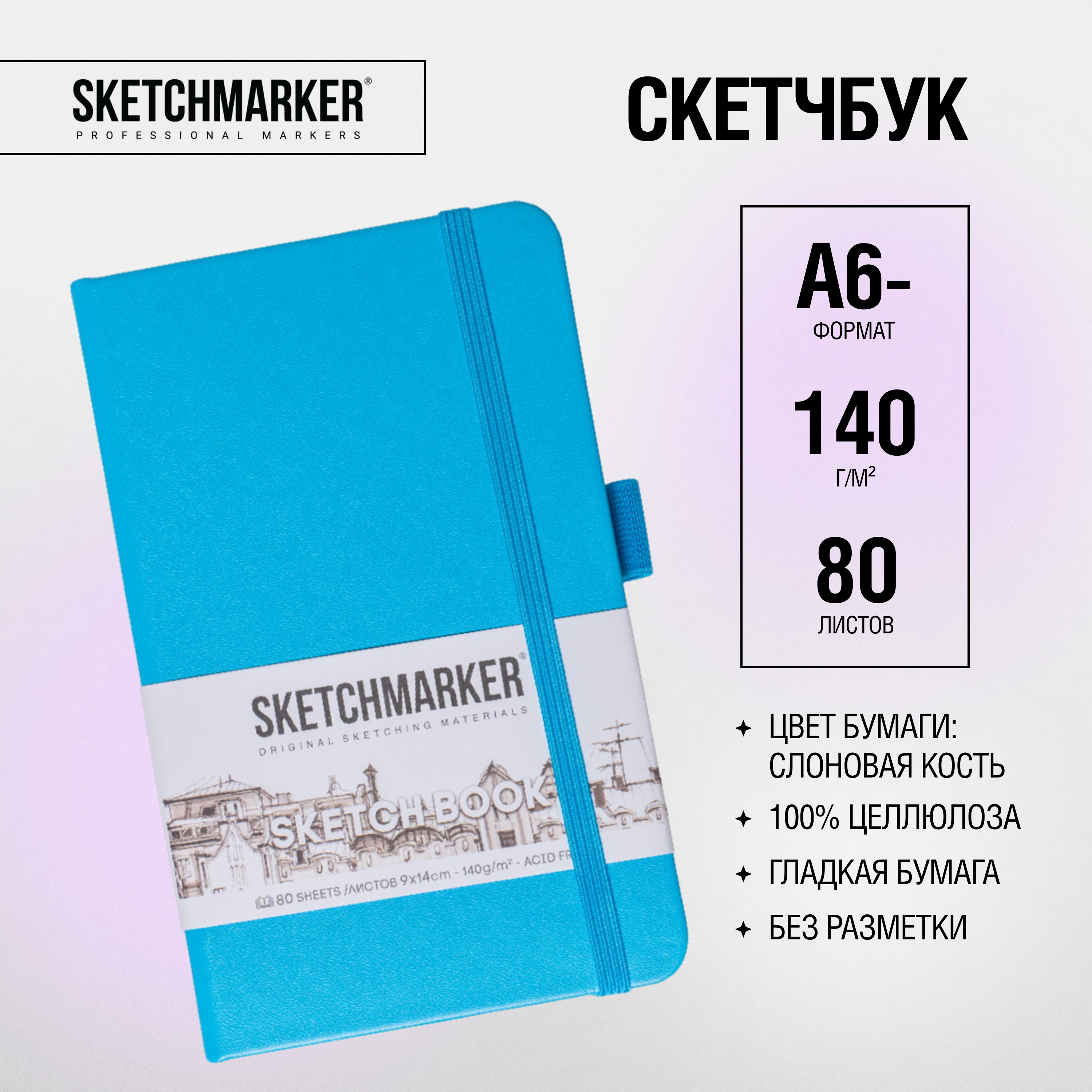 Скетчбук "Sketchmarker", 9x14 см, 140 г/м2, 80 листов, синий неон - 2