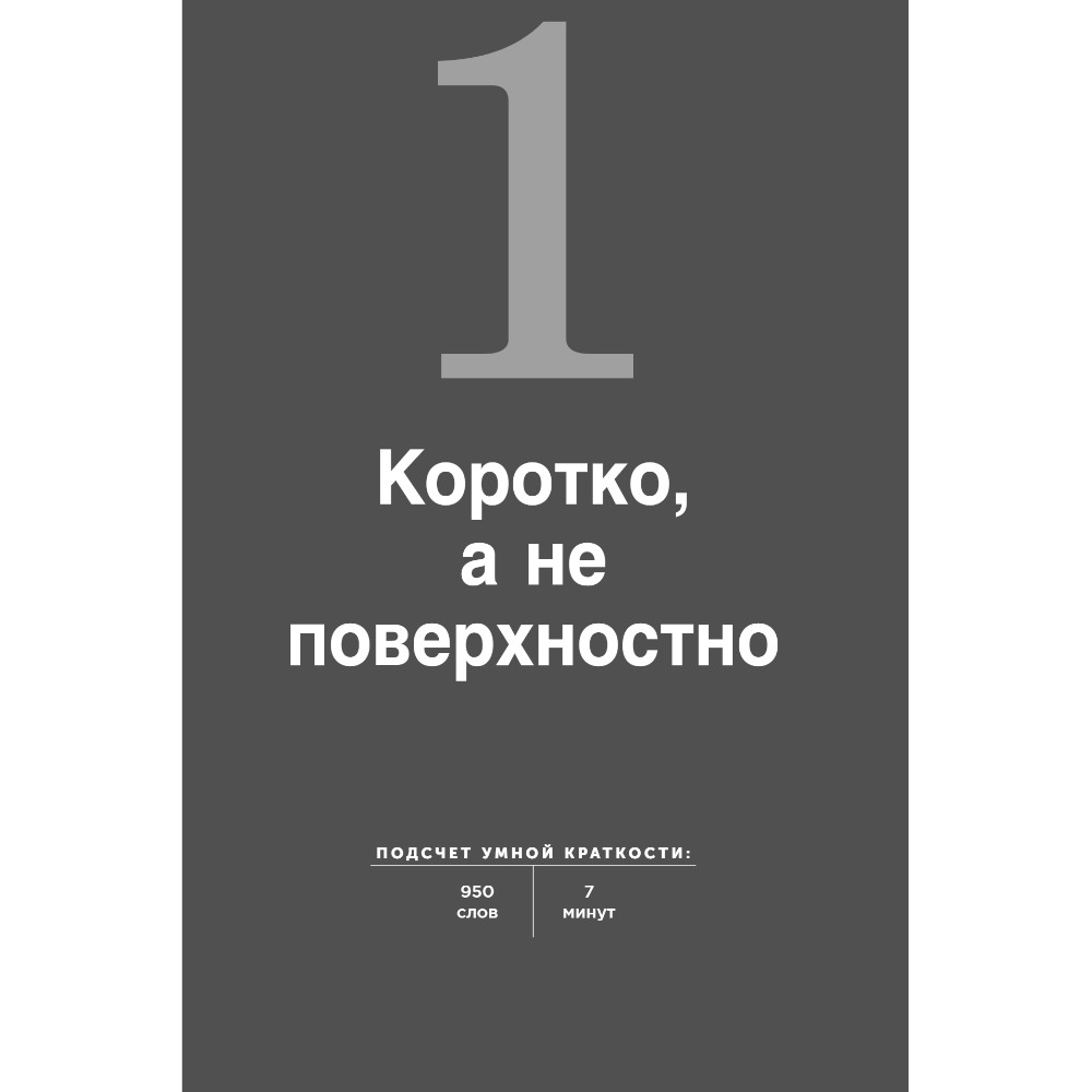 Книга "Коротко и точно. Новые правила устной и письменной коммуникации в современном мире", Майк Аллен, Джим ВандеХей, - 15