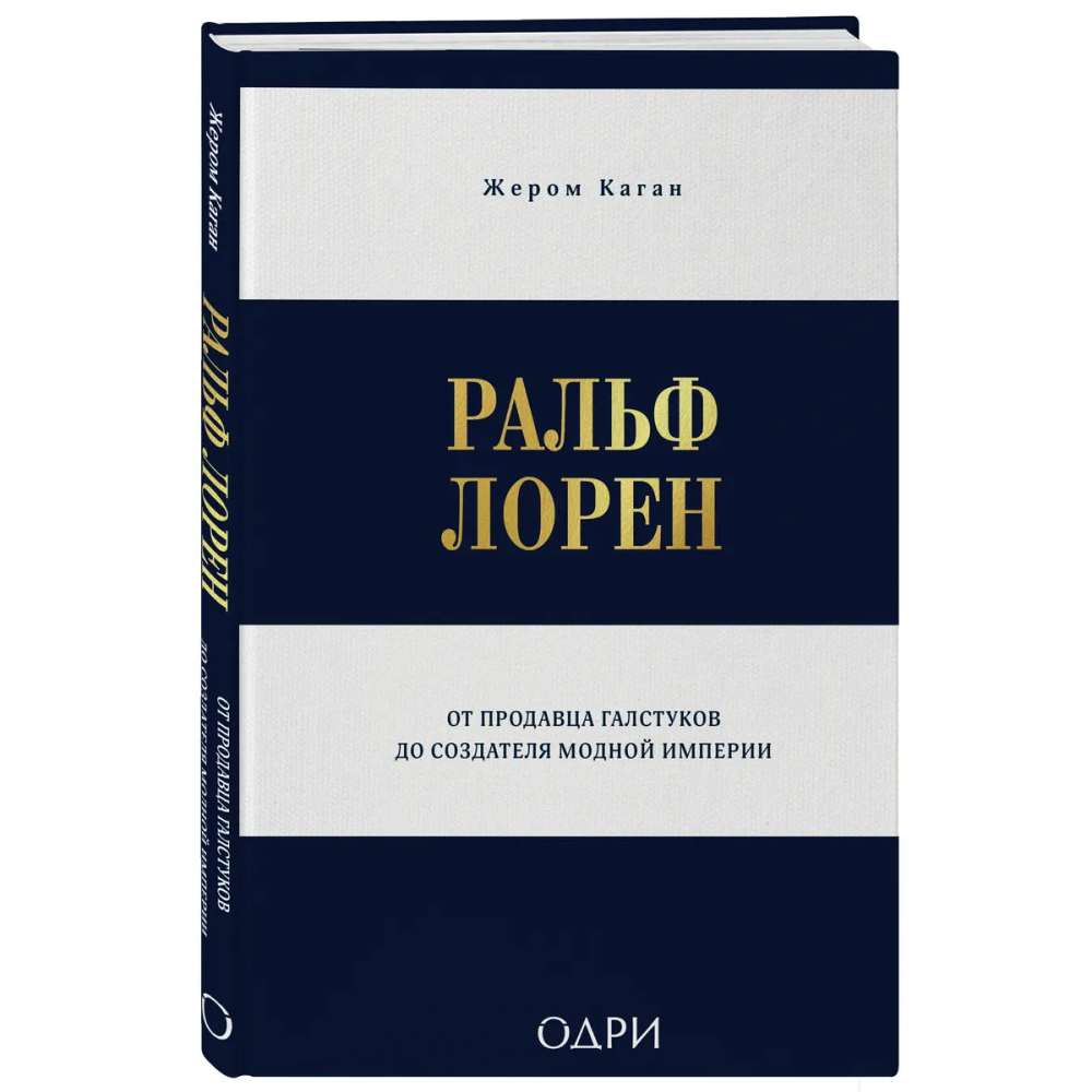 Книга "Ральф Лорен. От продавца галстуков до создателя модной империи", Жером Каган