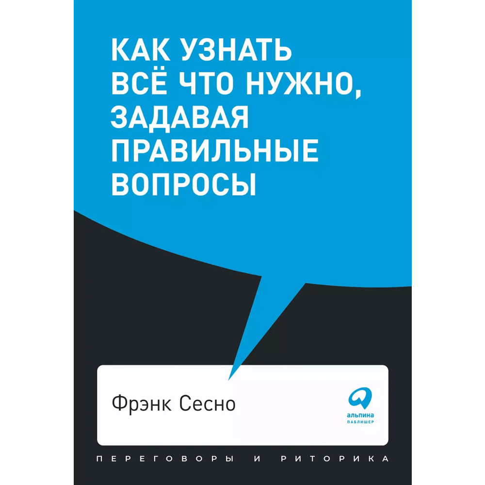 Книга "Как узнать всё что нужно, задавая правильные вопросы"