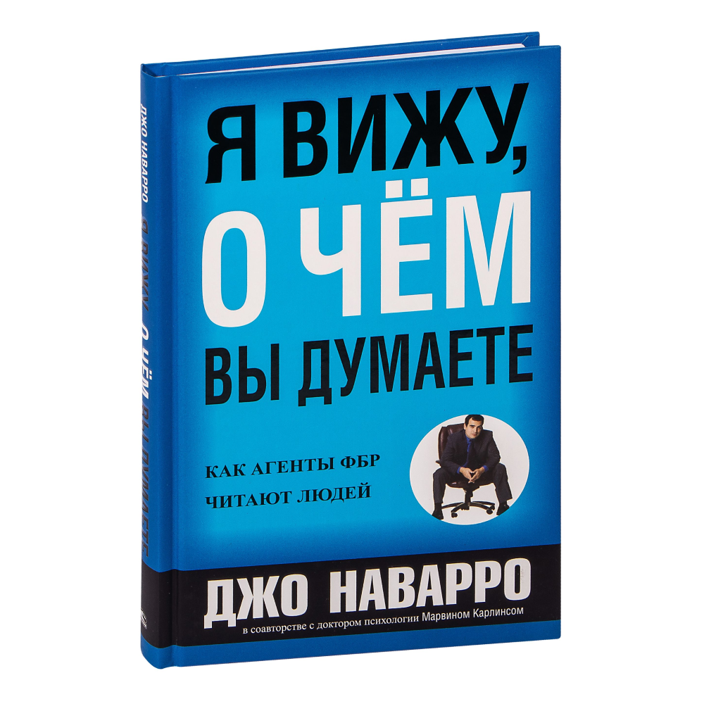 Книга "Я вижу, о чем вы думаете", Джо Наварро, Марвин Карлинс