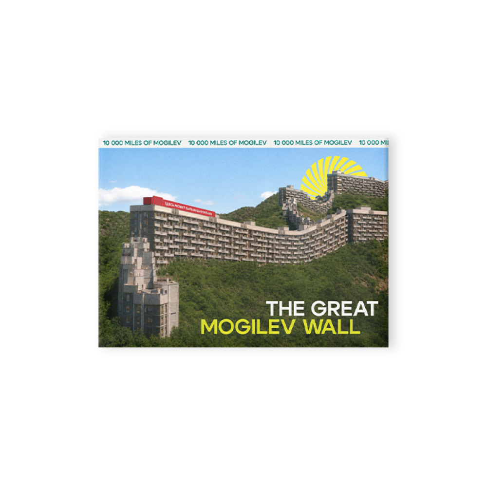 Магнит "The Great Mogilev wall"