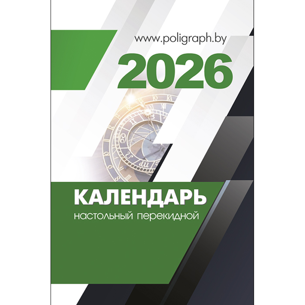 Календарь настольный перекидной на 2026 год