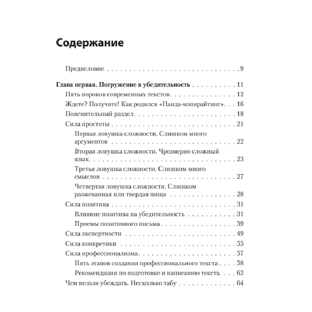 Книга "Тексты, которым верят. Коротко, понятно, позитивно", Петр Панда - 2