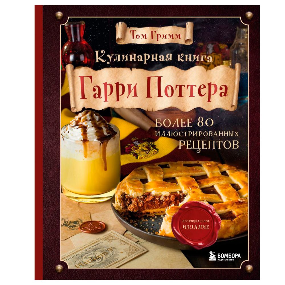 Книга "Кулинарная книга Гарри Поттера", Том Гримм
