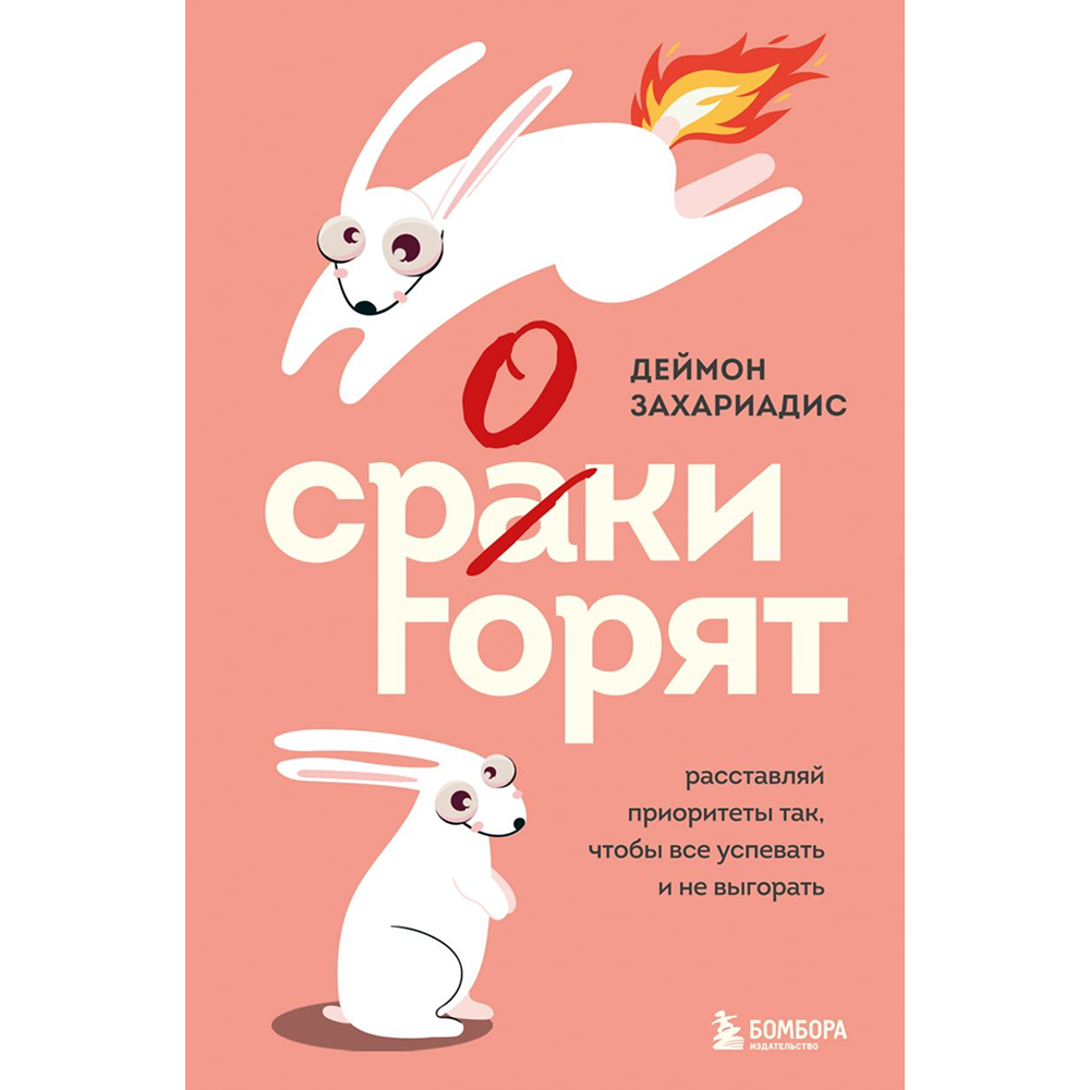 Книга "Сроки горят. Расставляй приоритеты так, чтобы все успевать и не выгорать", Деймон Захариадис