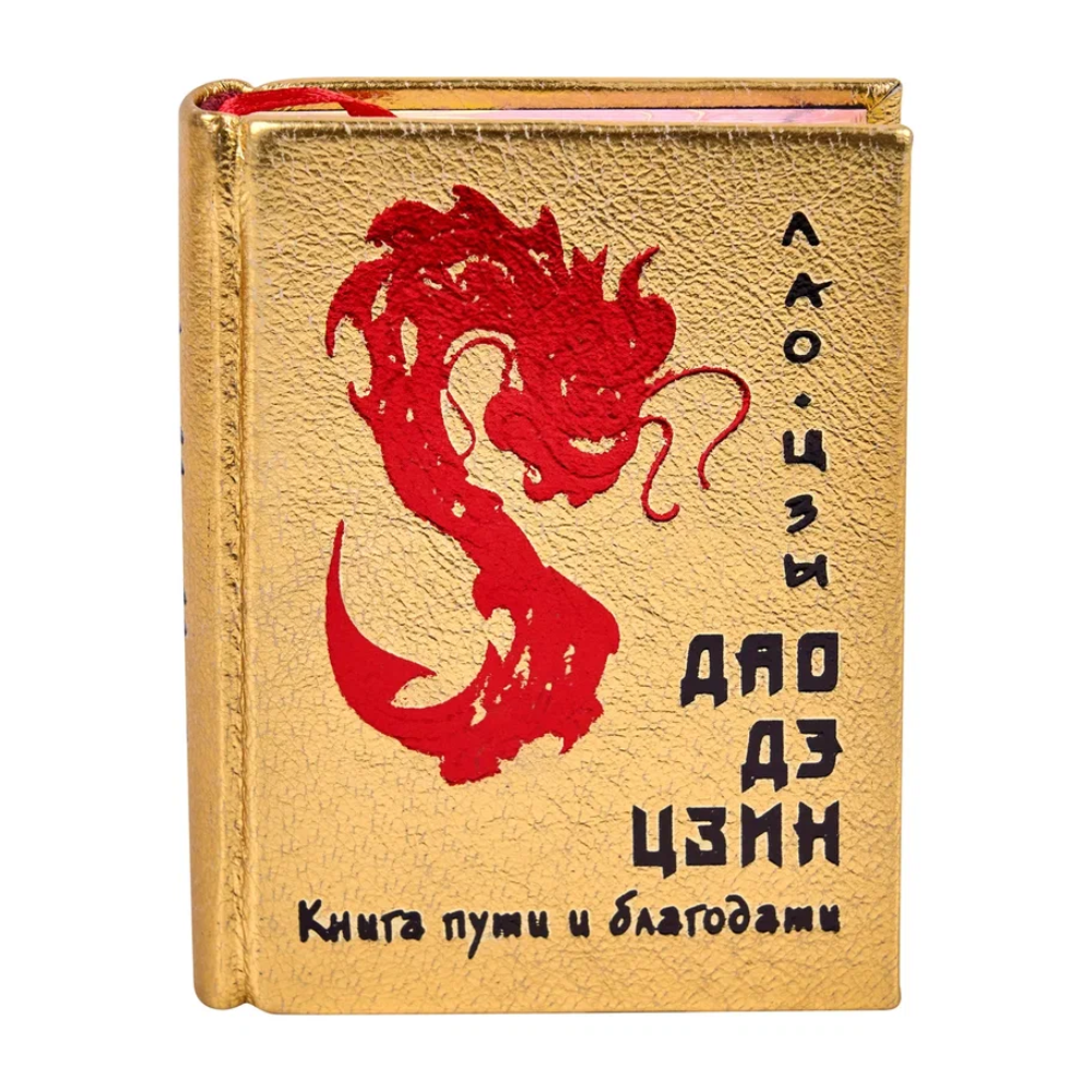 Книга-мини "Дао дэ цзин. Книга пути и благодати"