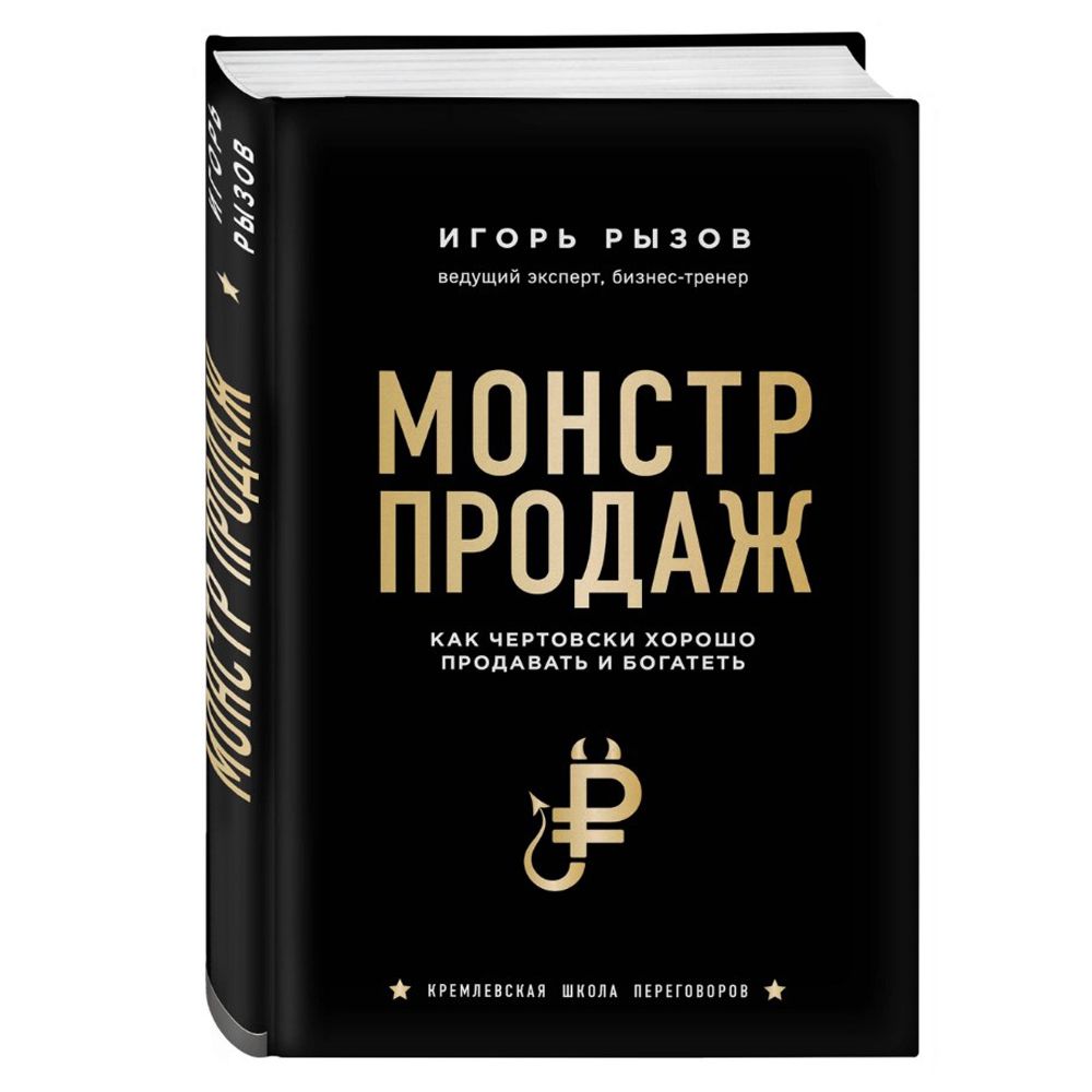 Книга "Монстр продаж. Как чертовски хорошо продавать и богатеть"
