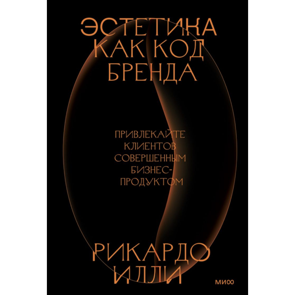 Книга "Эстетика как код бренда. Привлекайте клиентов совершенным бизнес-продуктом"