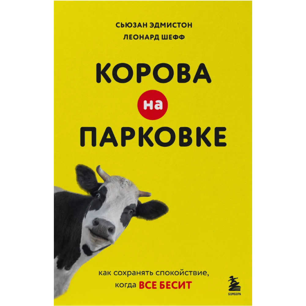 Книга "Корова на парковке. Как сохранять спокойствие, когда все бесит", Сьюзан Эдмистон, Леонард Шефф