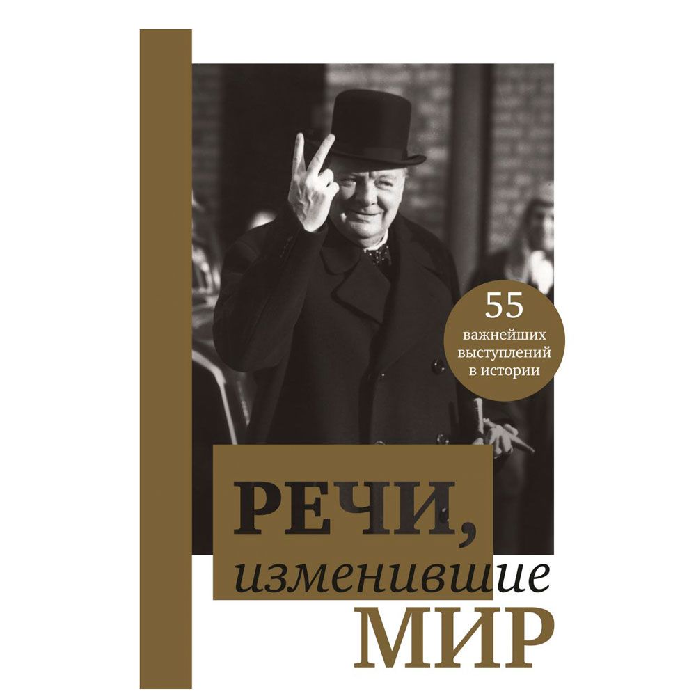 Книга "Речи, изменившие мир (Черчилль)"