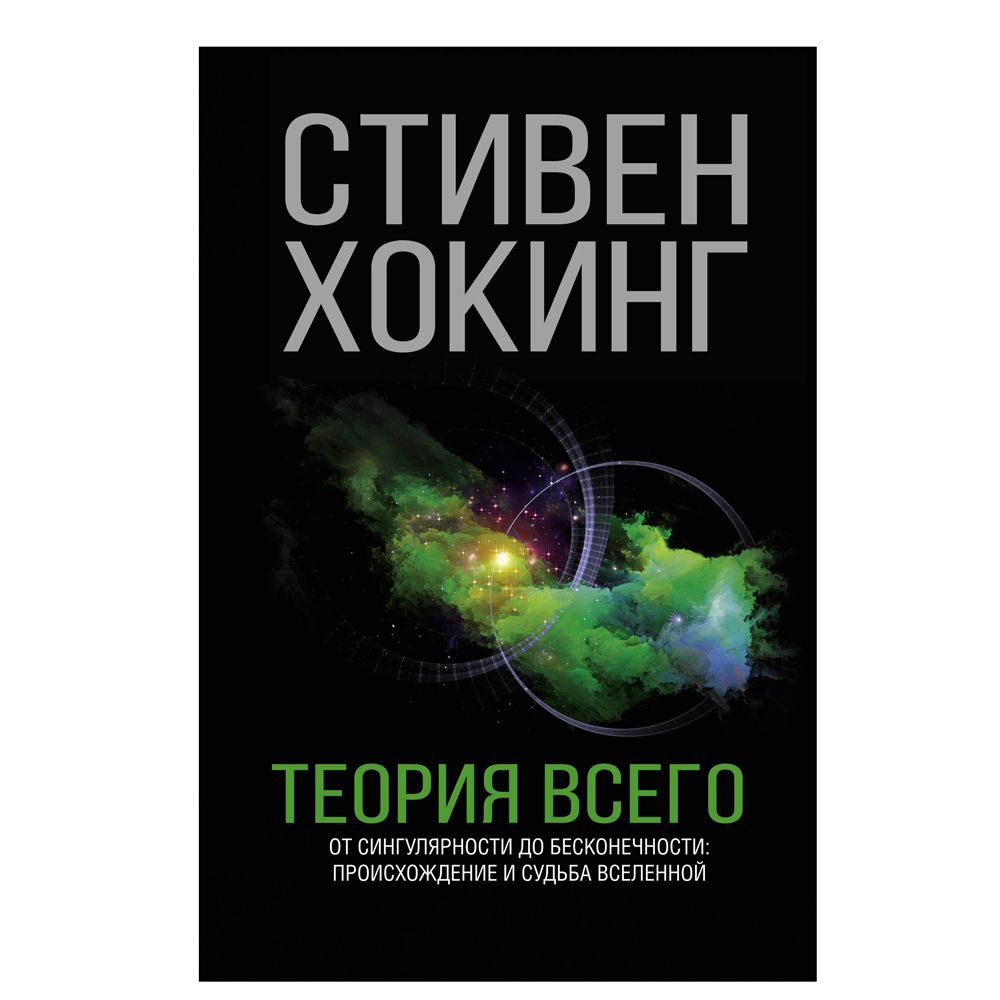 Книга "Теория Всего"