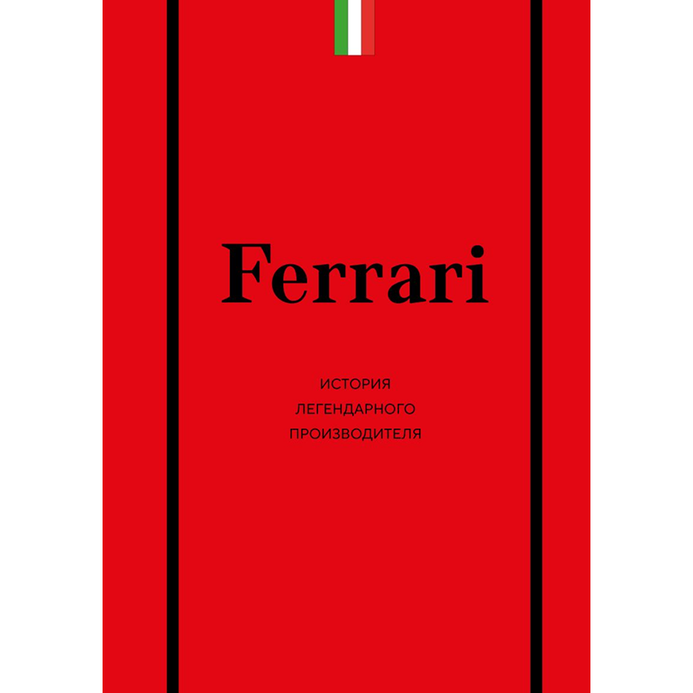 Книга "Ferrari. История легендарного производителя", Антон Ширяев