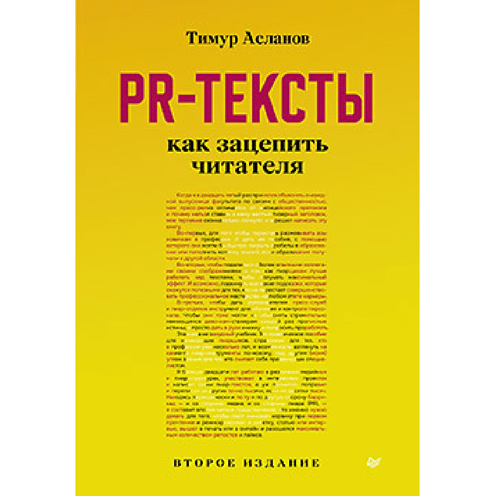 Книга "PR-тексты. Как зацепить читателя"