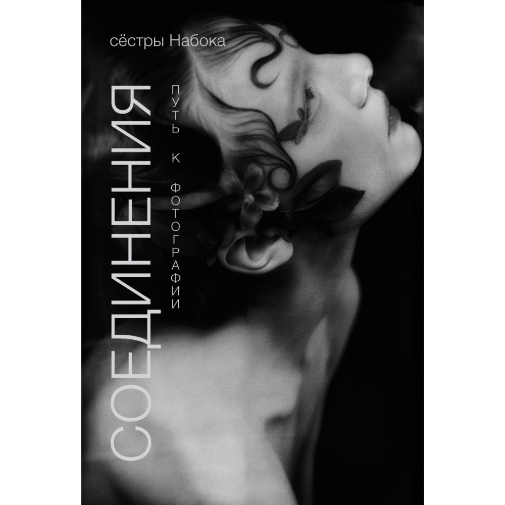 Книга "Соединения. Путь к фотографии" (на обл. девушка)