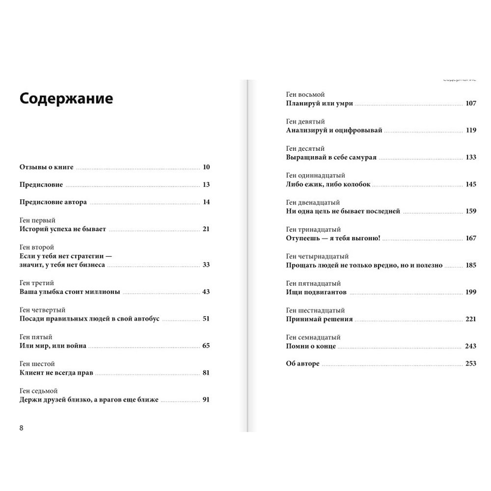 Книга "Ген директора. 17 правил позитивного менеджмента по-русски", Моженков В. - 2