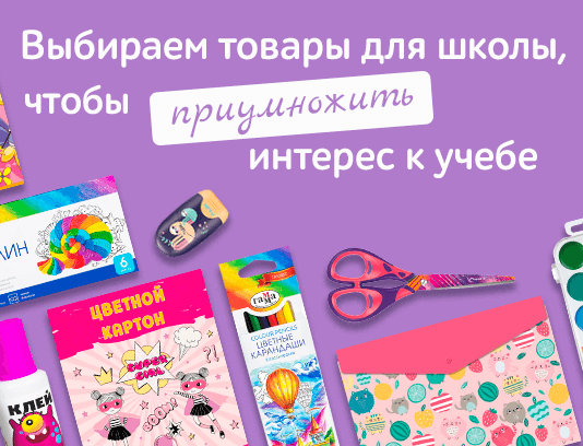 Как выбрать школьные товары?