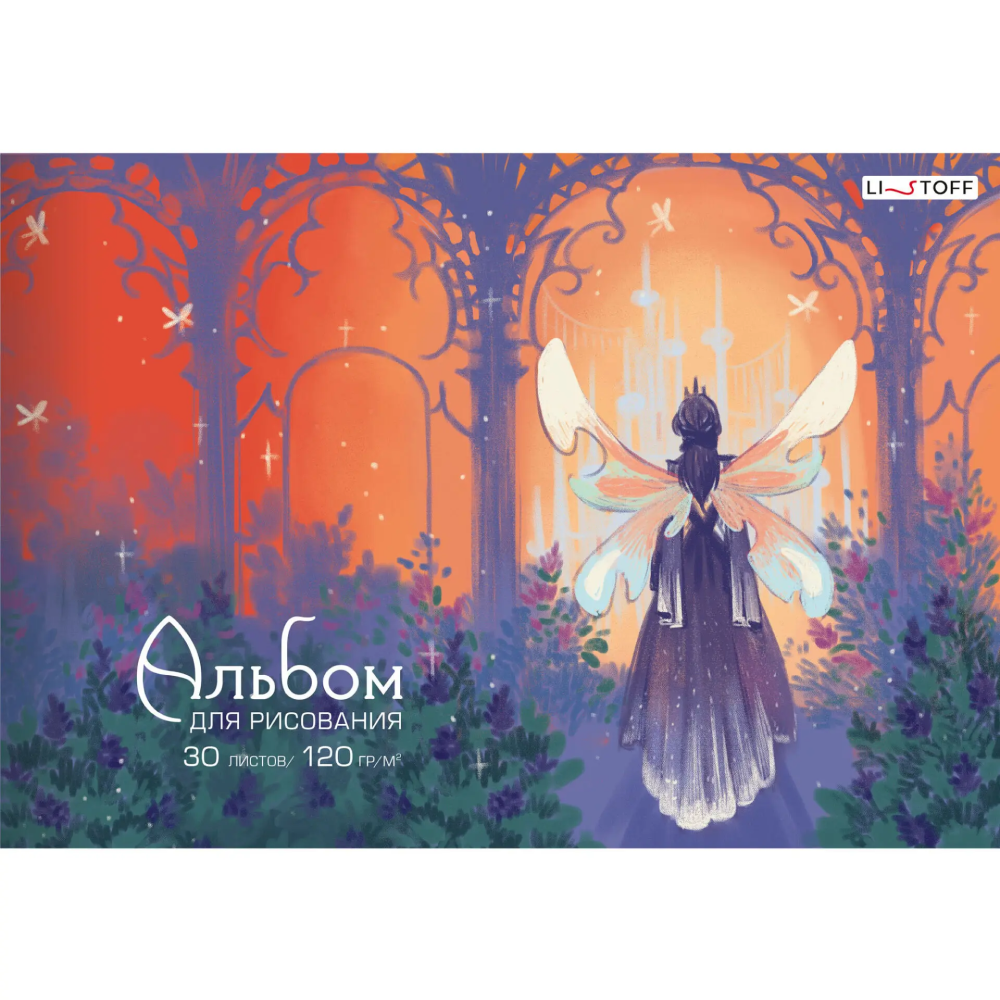 Альбом для рисования "Сказочный мир (Эксклюзив)", А4, 30 листов