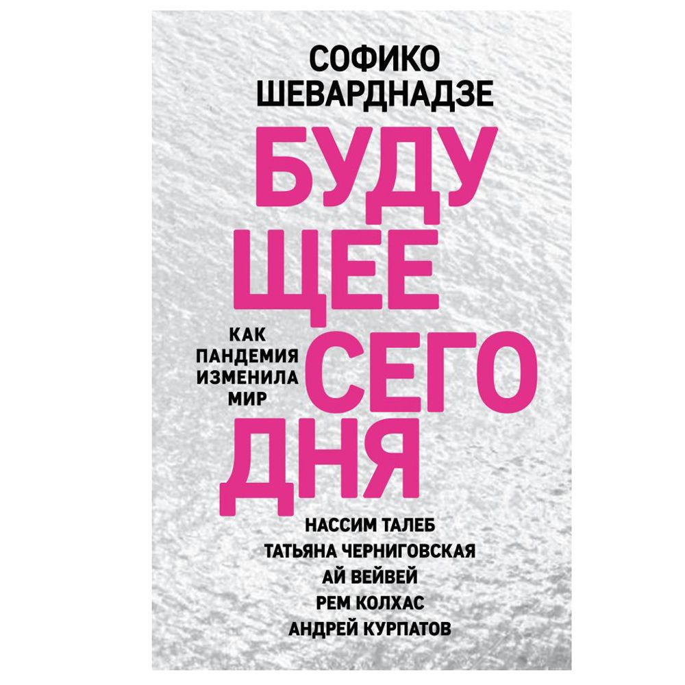 Книга "Будущее сегодня: как пандемия изменила мир"