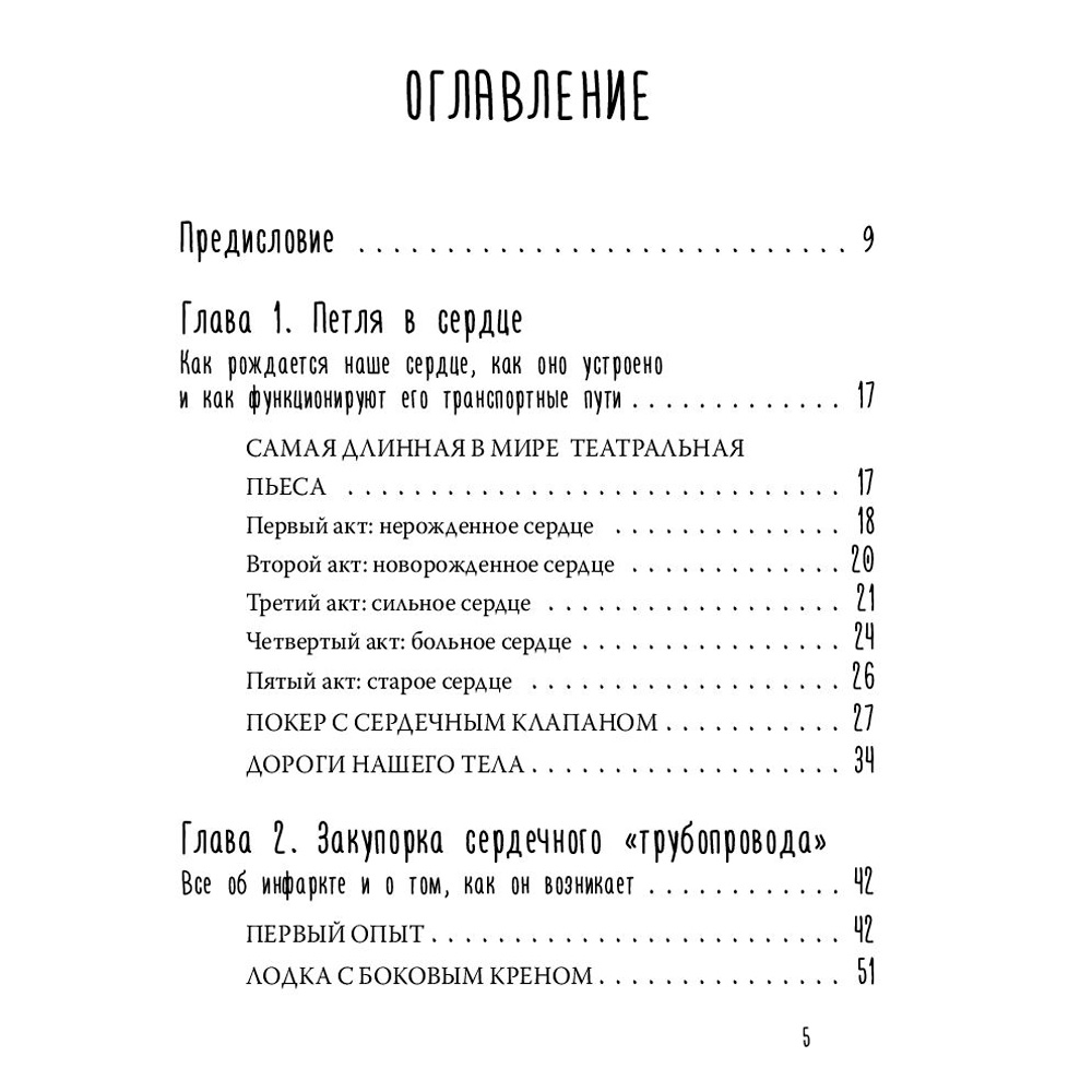 Книга "Тук-тук, сердце! Как подружиться с самым неутомимым органом и что будет, если этого не сделать", фон Борстель Й. - 2