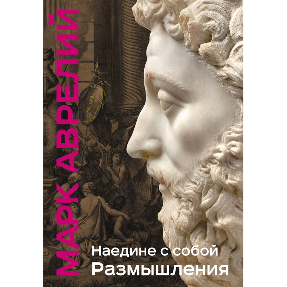 Книга "Книга побед. Наедине с собой. Размышления"