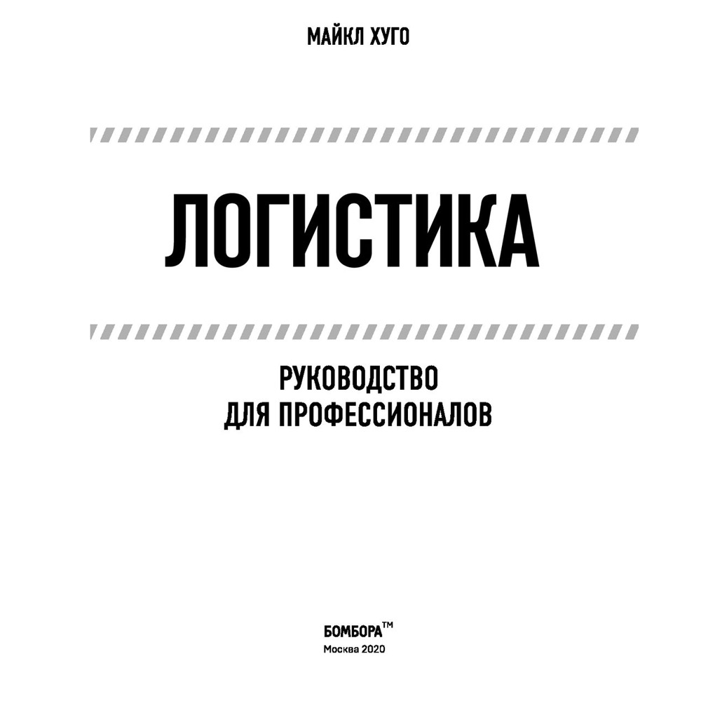 Книга "Логистика. Руководство для профессионалов", Майкл Хуго - 3