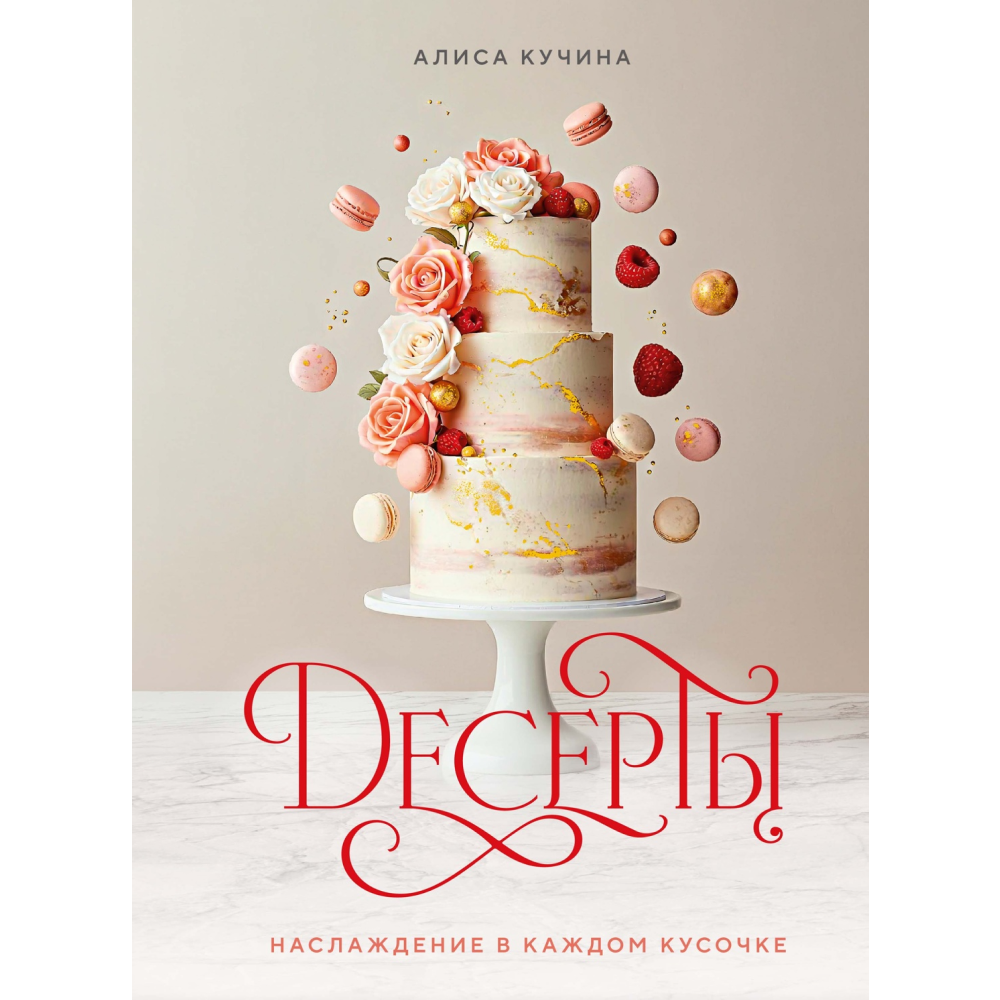 Книга "Десерты. Наслаждение в каждом кусочке", Алиса Кучина
