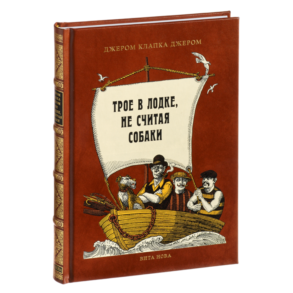Книга "Трое в лодке, не считая собаки", коллекционное издание 