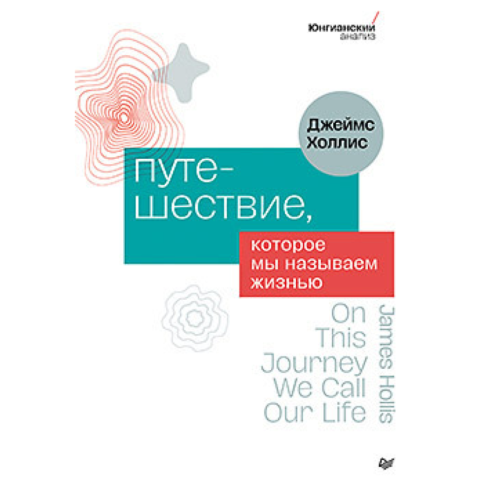Книга "Путешествие, которое мы называем жизнью"