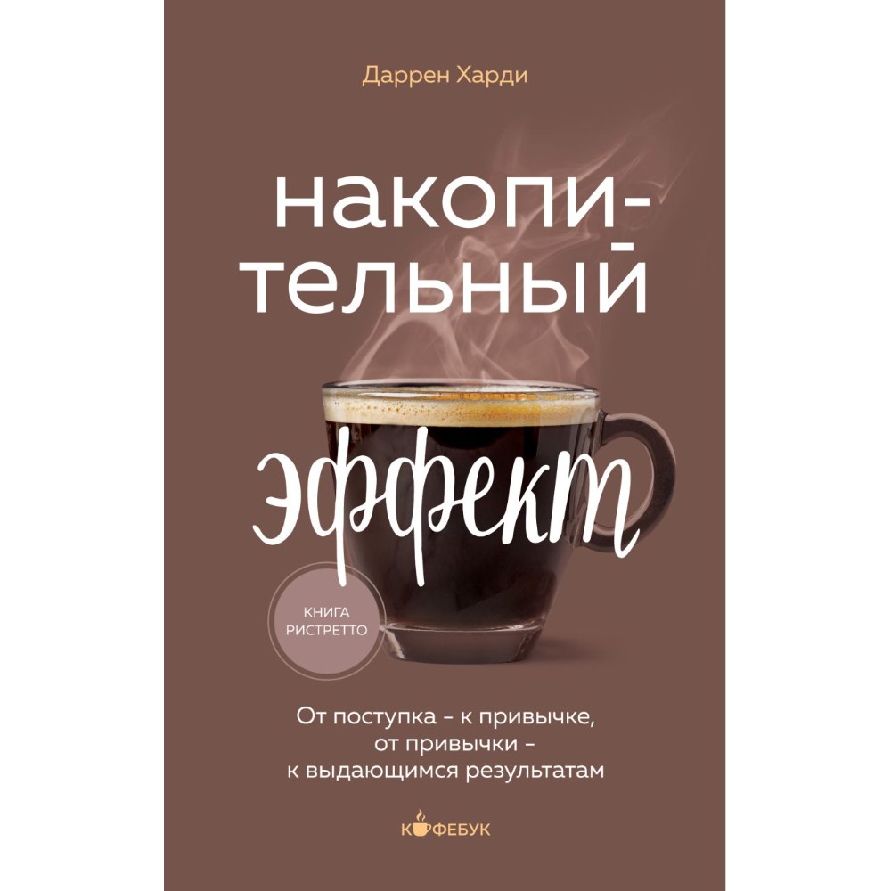 Книга "Кофебук. Накопительный эффект. От поступка - к привычке, от привычки - к выдающимся результатам"