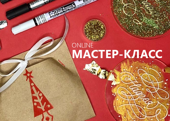Новогодний мастер-класс по каллиграфии