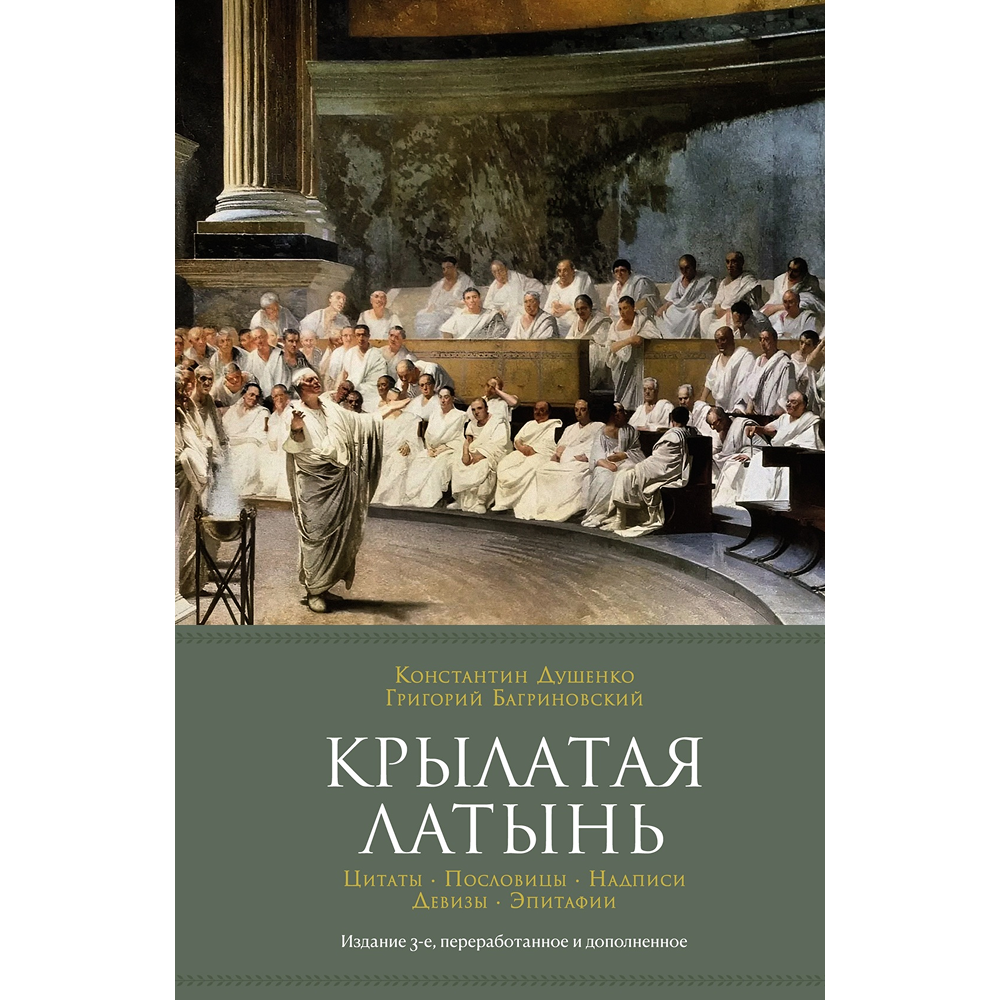 Книга "Крылатая латынь. Цитаты. Пословицы. Надписи. Девизы. Эпитафии", Константин Душенко, Григорий Багриновский