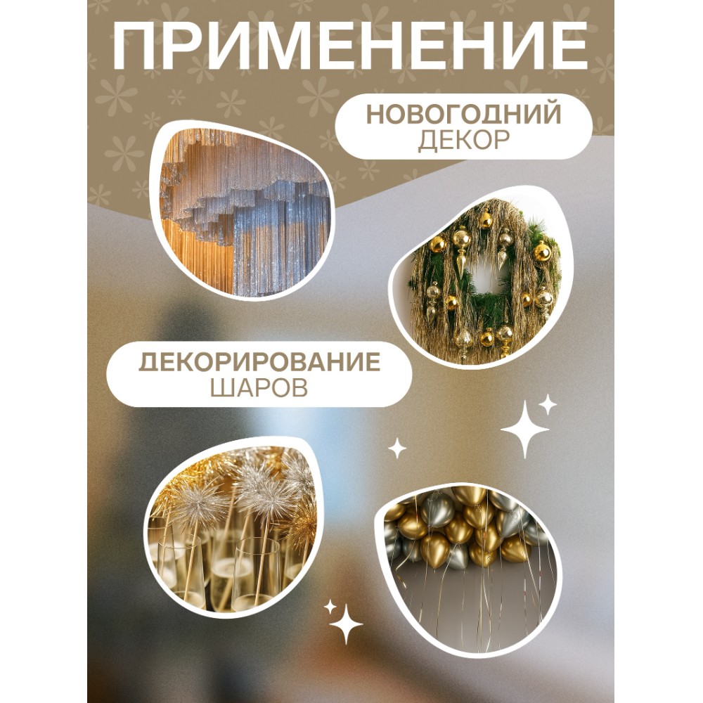 Гирлянда-дождик "Мерцание полос", 9х150 см, фольга, жёлтый - 3