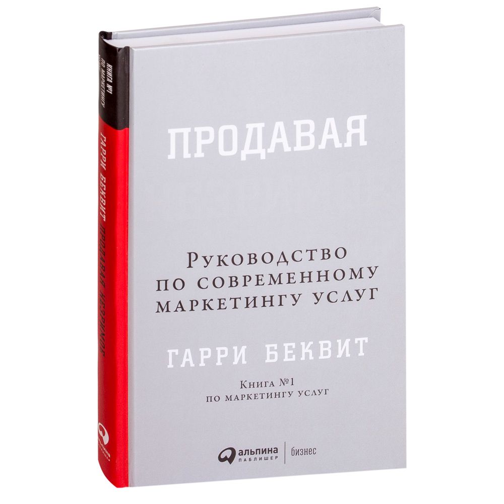 Книга "Продавая незримое: Руководство по современному маркетингу услуг"