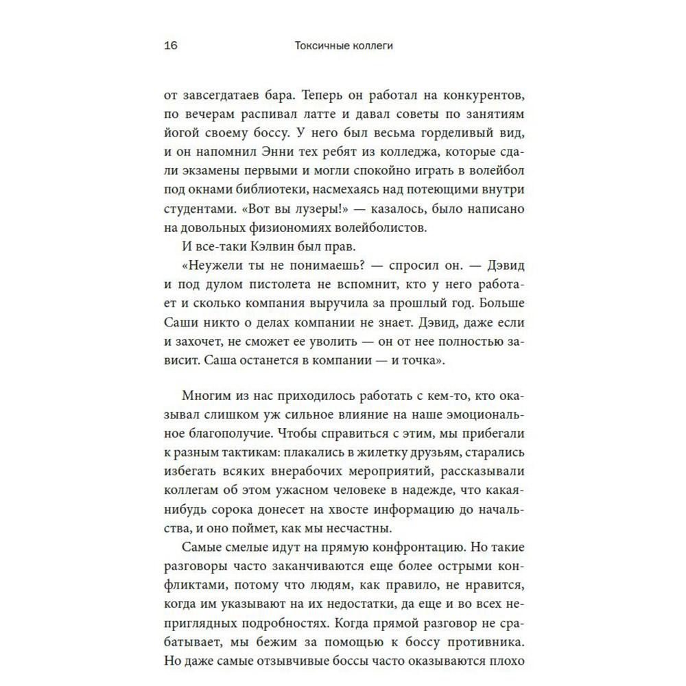 Книга "Токсичные коллеги. Как работать с невыносимыми людьми", Тесса Уэст - 8