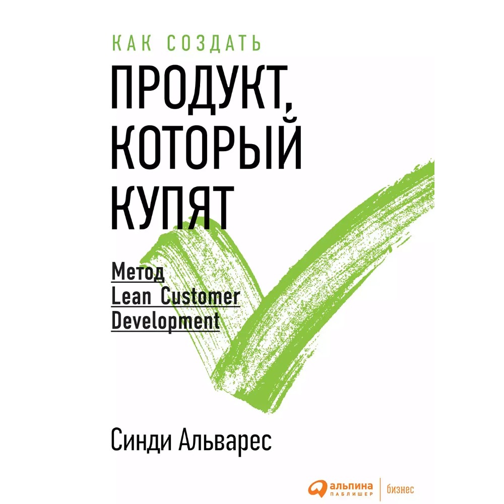 Книга "Как создать продукт, который купят. Метод Lean Customer Development", Синди Альварес
