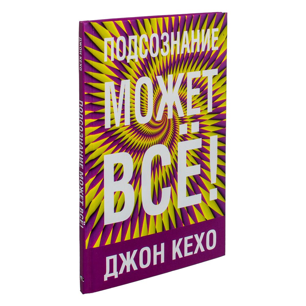 Книга "Подсознание может всё!", Джон Кехо