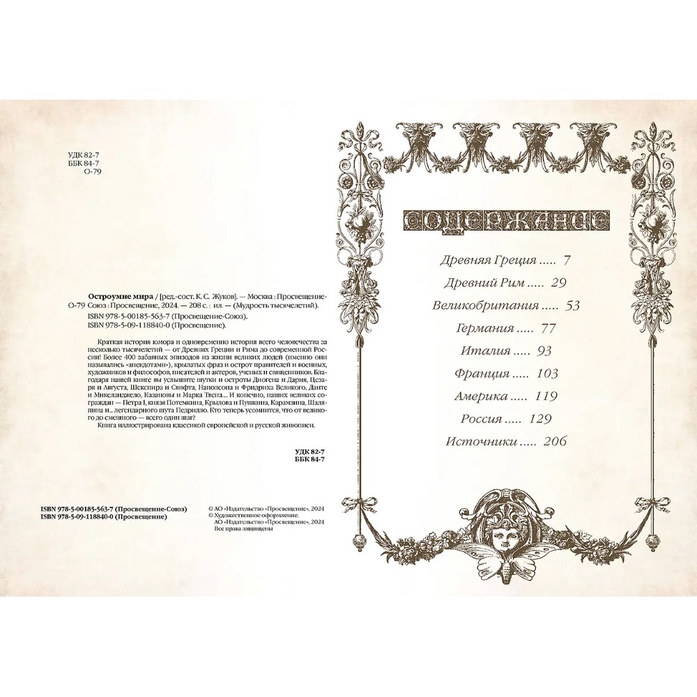 Книга "Мудрость тысячелетий. Остроумие мира"