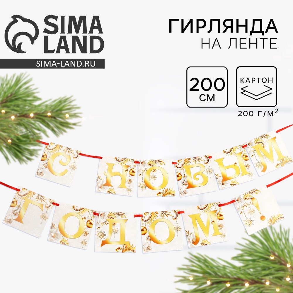 Гирлянда бумажная "С новым годом", 2 м, белый, золотой