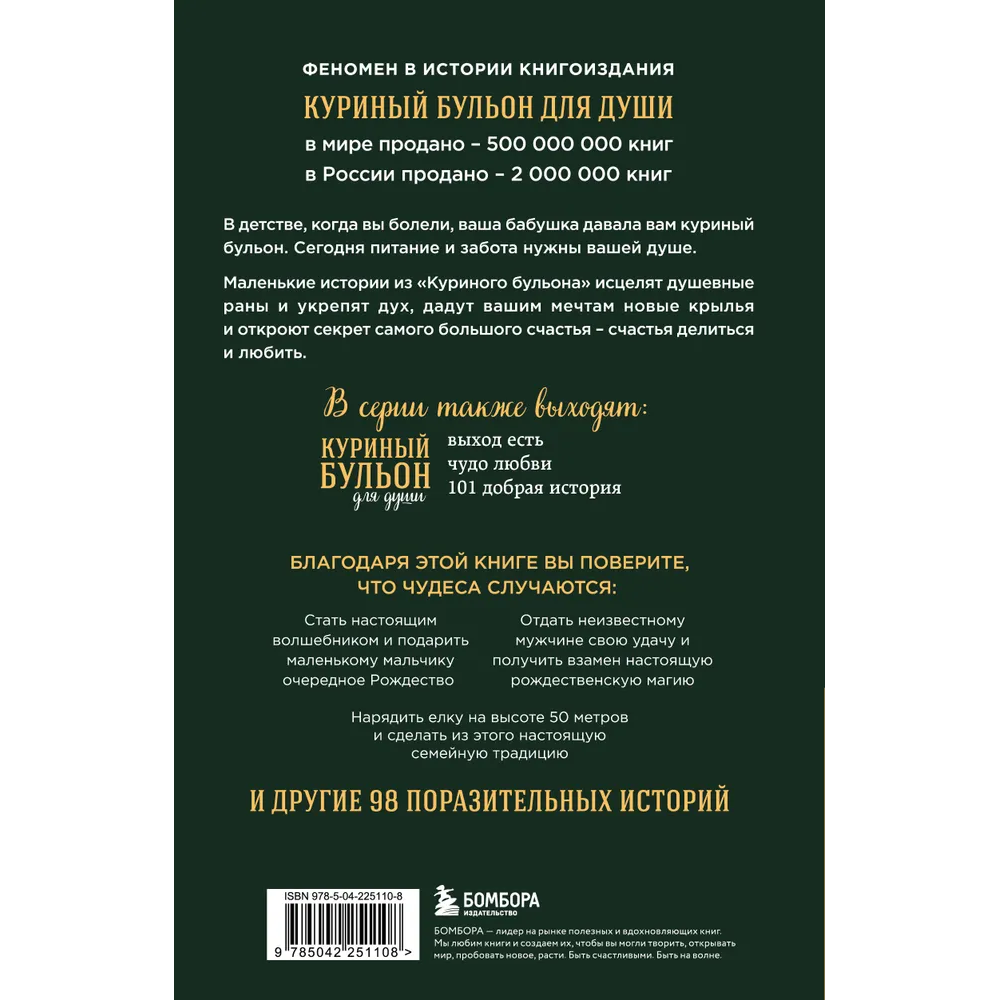 Книга "Куриный бульон для души: Дух Рождества. 101 история о самом чудесном времени в году (новое оформление 2025)", Эми Ньюмарк